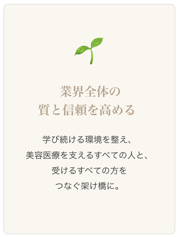 業界全体の質と信頼を高める